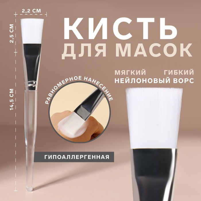 Кисть д/масок Queen fair 17 см цвет прозрачный/белый