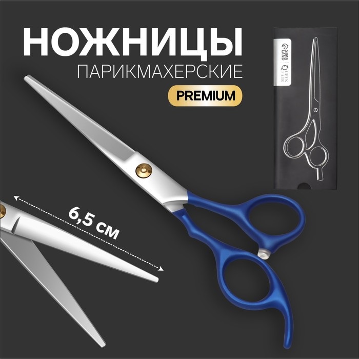 Ножницы Queen fair парикмахерские с упором Premium лезвие 6,5 см цвет серебристый/синий