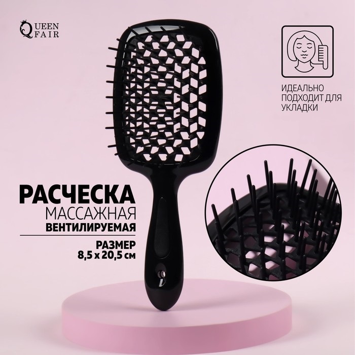 Расческа Queen fair массажная вентилируемая 20,5х8,5 см цвет черный