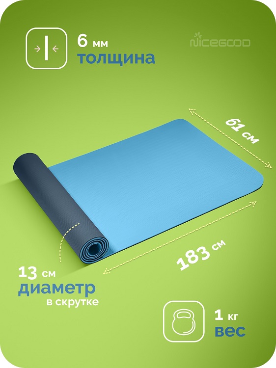 Коврик NICEGOOD д/йоги/фитнеса 183х61х0,6 см голубой/синий