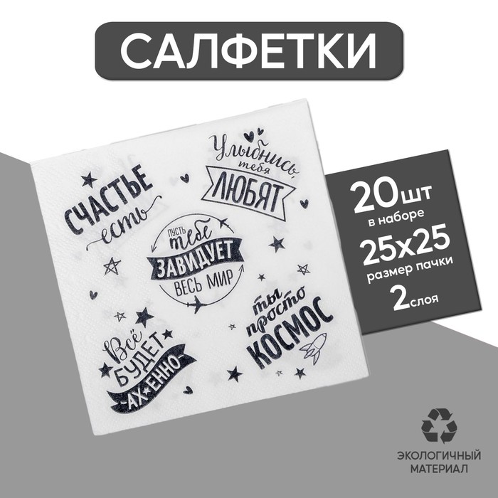 Салфетка Страна Карнавалия пусть тебе завидует весь мир 25×25 набор 20 шт