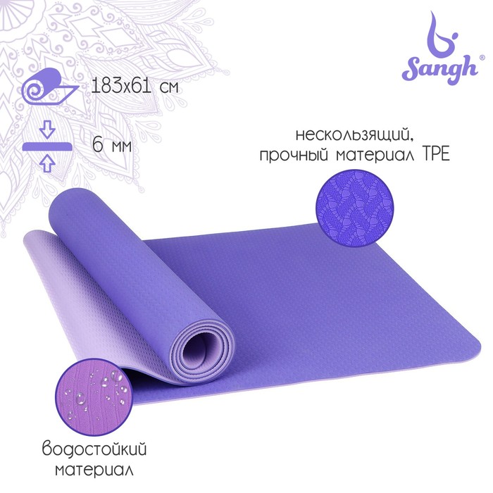 Коврик Sangh д/йоги 183×61×0,6 см двухцветный цвет сиреневый