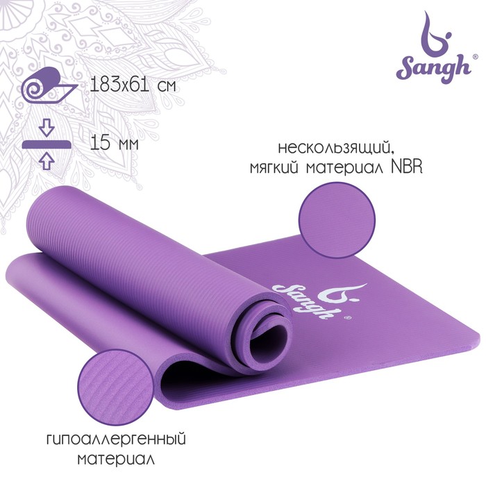 Коврик Sangh д/йоги 183х61х1,5 см цвет фиолетовый