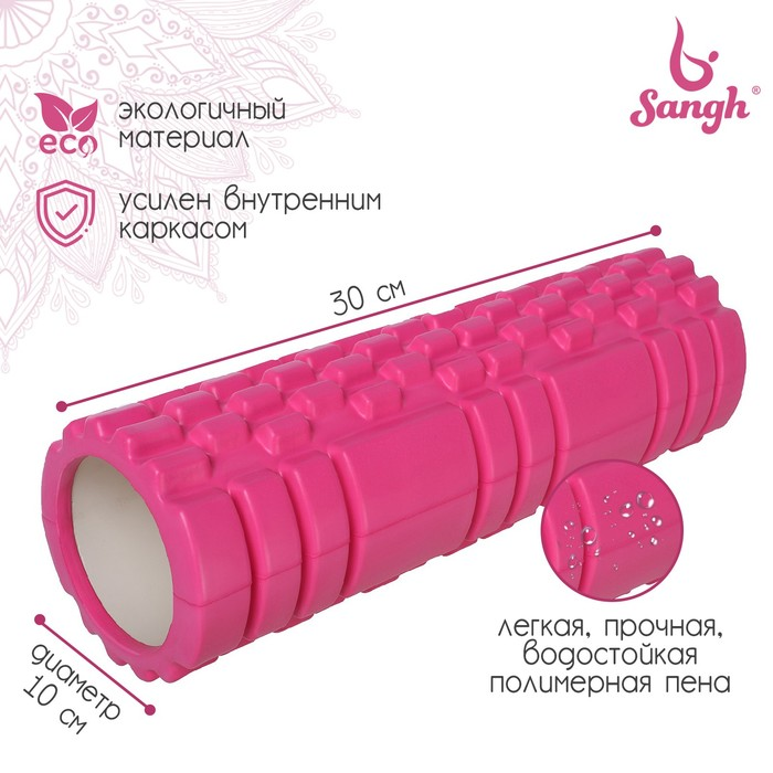 Роллер Sangh д/йоги 30х10 см, массажный, цвет розовый
