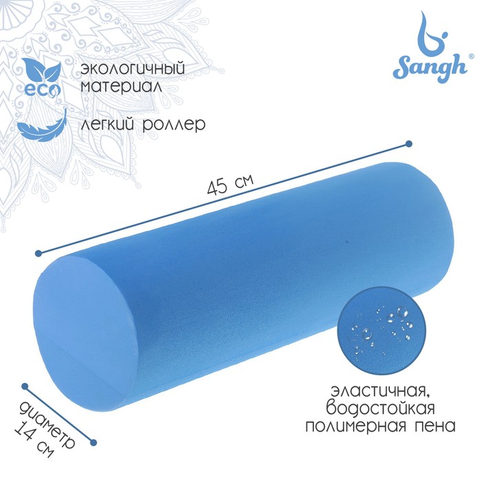 Роллер Sangh д/йоги 45х14 см, цвет синий