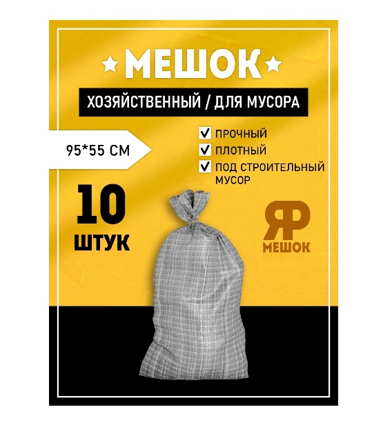 Мешки Ярмешок д/строительного мусора серые 95х55 10 шт