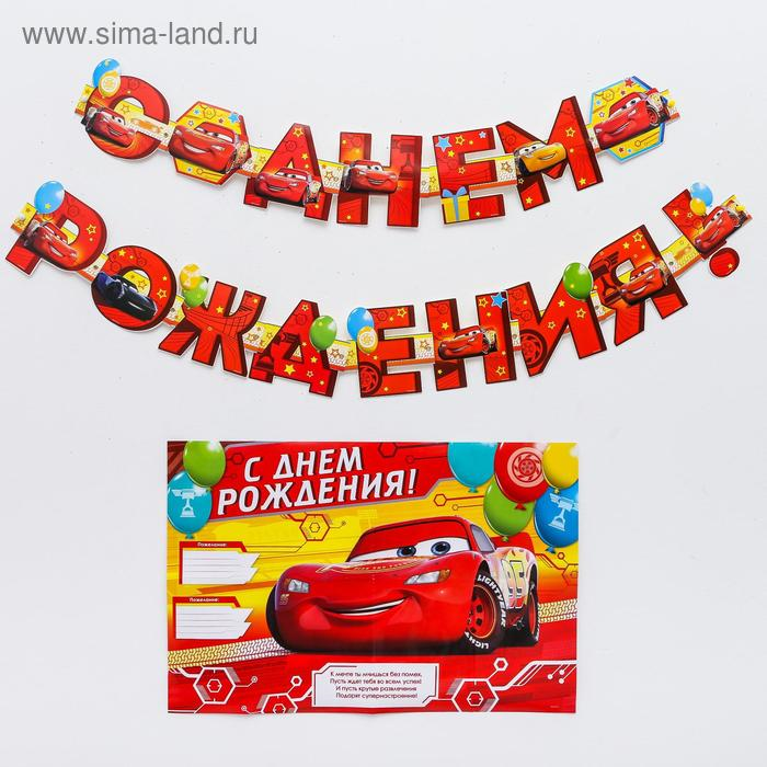 Гирлянда Disney на люверсах с плакатом С Днем Рождения Тачки, 16х21 см