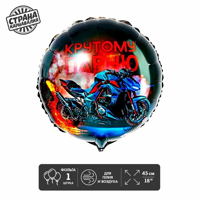 Фольгированный шар LETI 18 «Крутому парню», круг