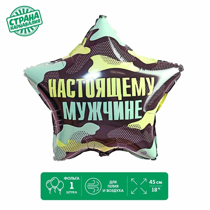 Фольгированный шар LETI 18 «Настоящему мужчине», звезда