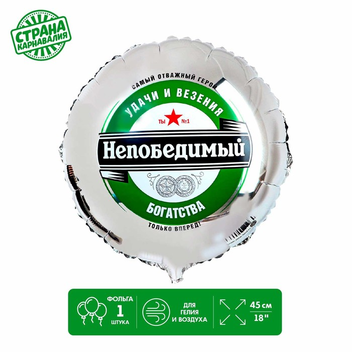Фольгированный шар LETI 18 «Непобедимый», круг