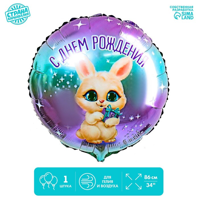 Фольгированный шар LETI 18 «С днем рождения», зайка, круг