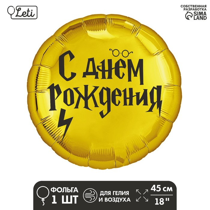 Фольгированный шар LETI 18 «С ДР волшебник» круг