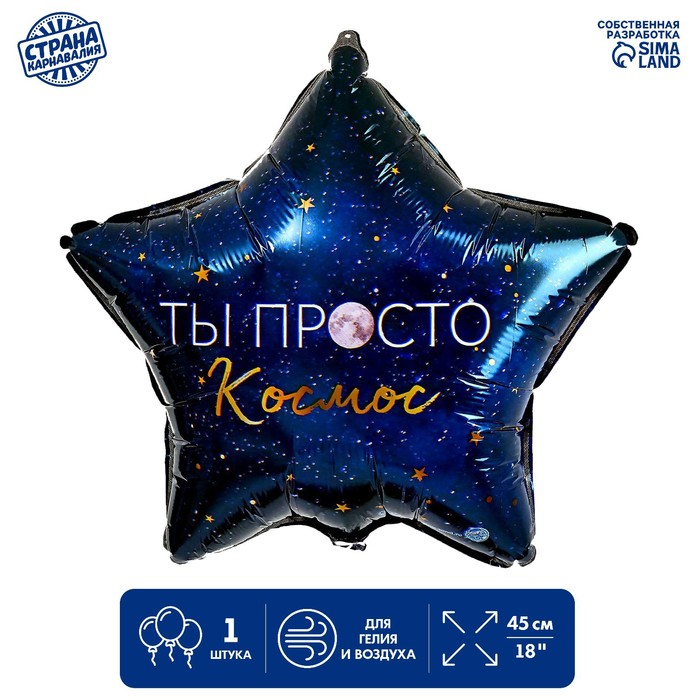 Фольгированный шар LETI 18 «Ты просто космос», звезда