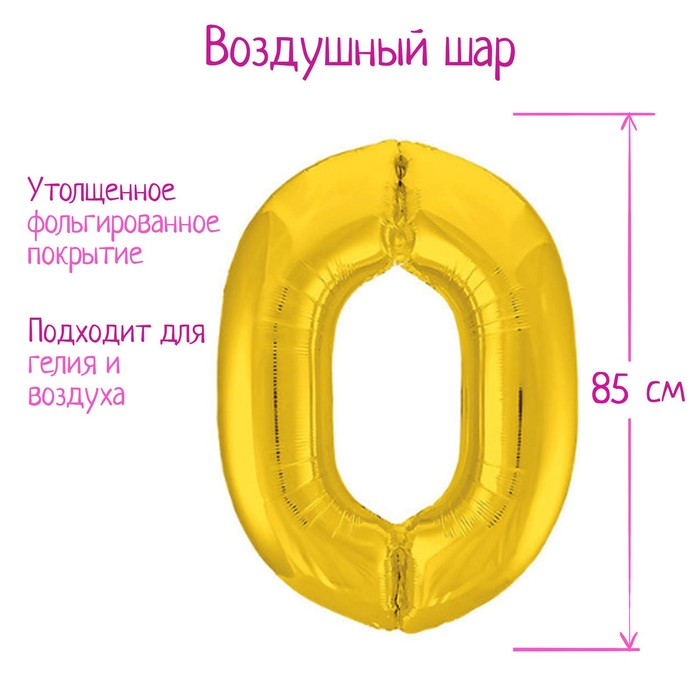 Шар фольгированный LETI 40 «Цифра 0», цвет золото Slim