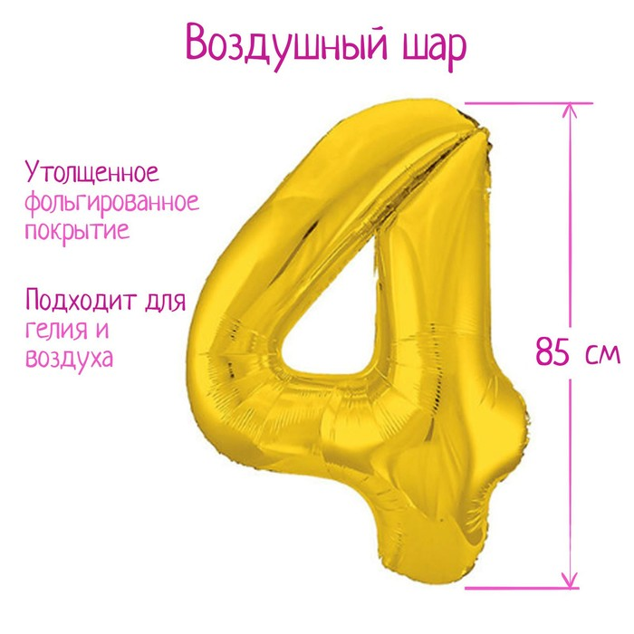 Шар фольгированный LETI 40 «Цифра 4», цвет золото Slim