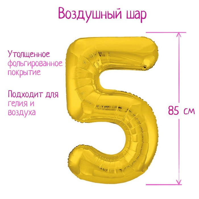 Шар фольгированный LETI 40 «Цифра 5», цвет золото, Slim