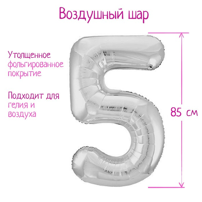 Шар фольгированный LETI 40 «Цифра 5», цвет серебро Slim