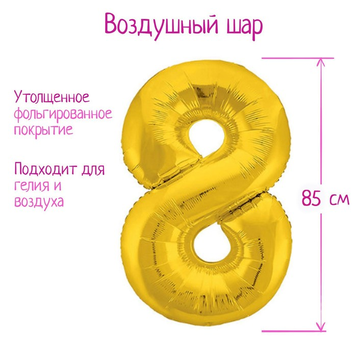 Шар фольгированный LETI 40 «Цифра 8», цвет золото, Slim