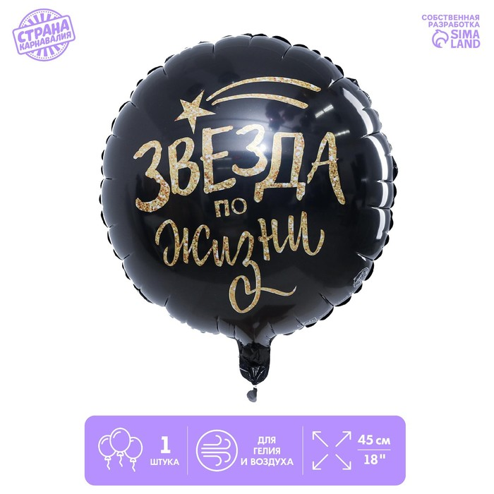 Шар фольгированный круг LETI 18 «Звезда по жизни», цвет черный