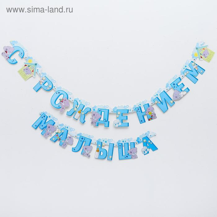 Гирлянда Me to You на люверсах С рождением малыша 250 см