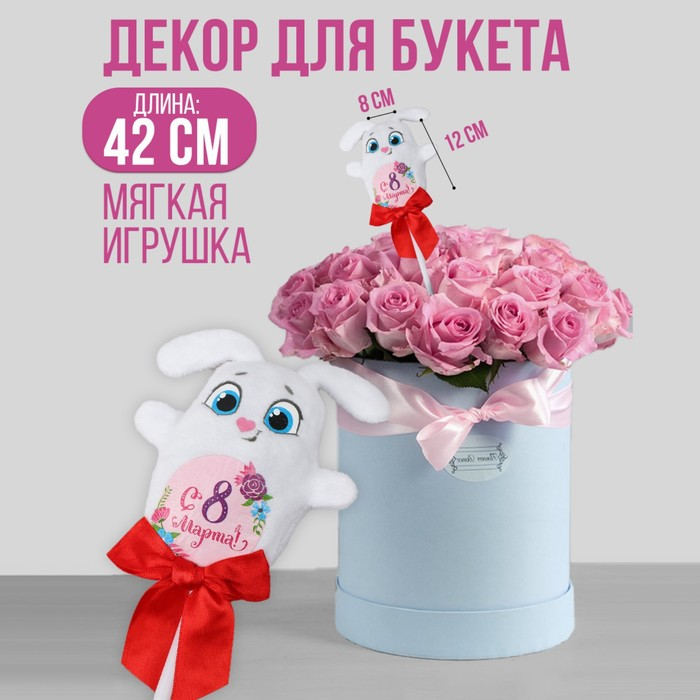 Мягкая игрушка Milo toys «С 8 марта!», зайка, на палочке