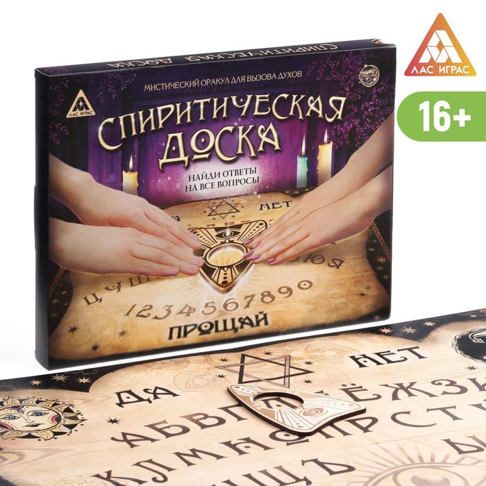 Спиритическая доска ЛАС ИГРАС «Уиджи», 16+