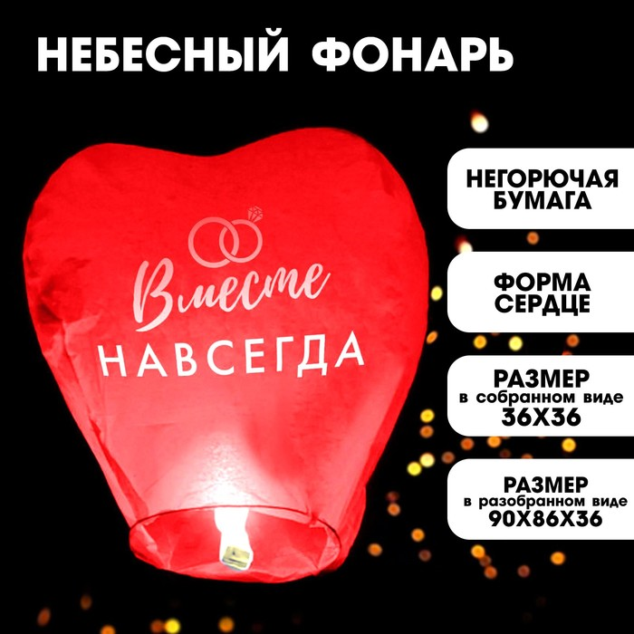 Фонарик желаний Страна Карнавалия «Вместе навсегда», сердце, цвета микс