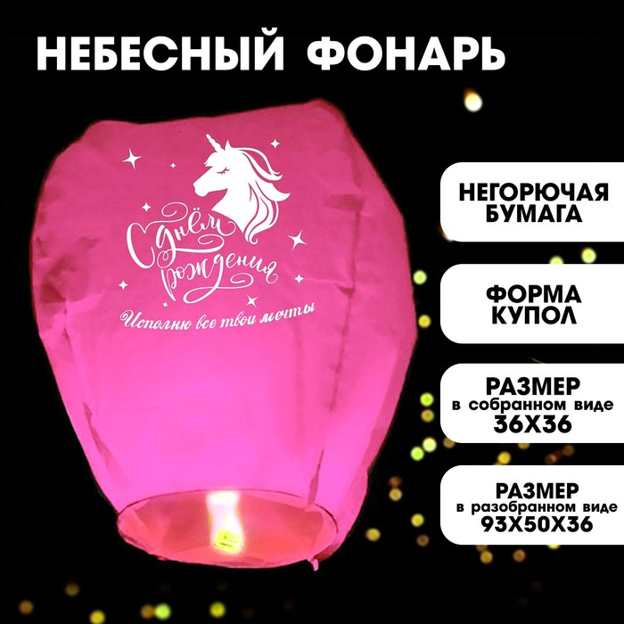 Фонарик желаний Страна Карнавалия «Исполню все твои мечты» купол, розовый