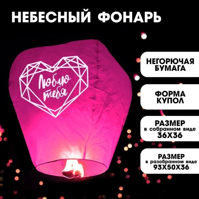 Фонарик желаний Страна Карнавалия «Люблю тебя» купол, красный