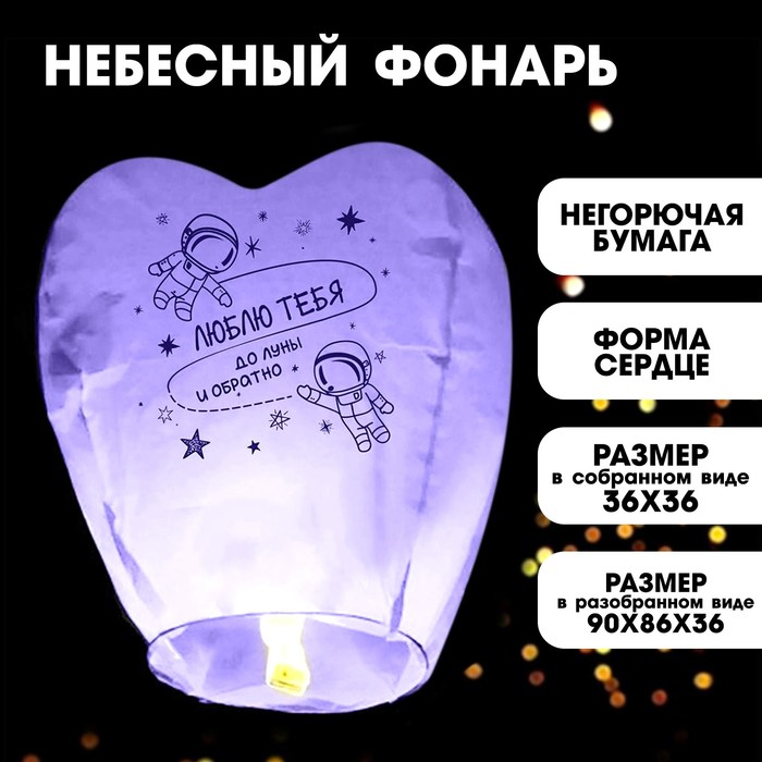 Фонарик желаний Страна Карнавалия «Люблю тебя» сердце, фиолетовый