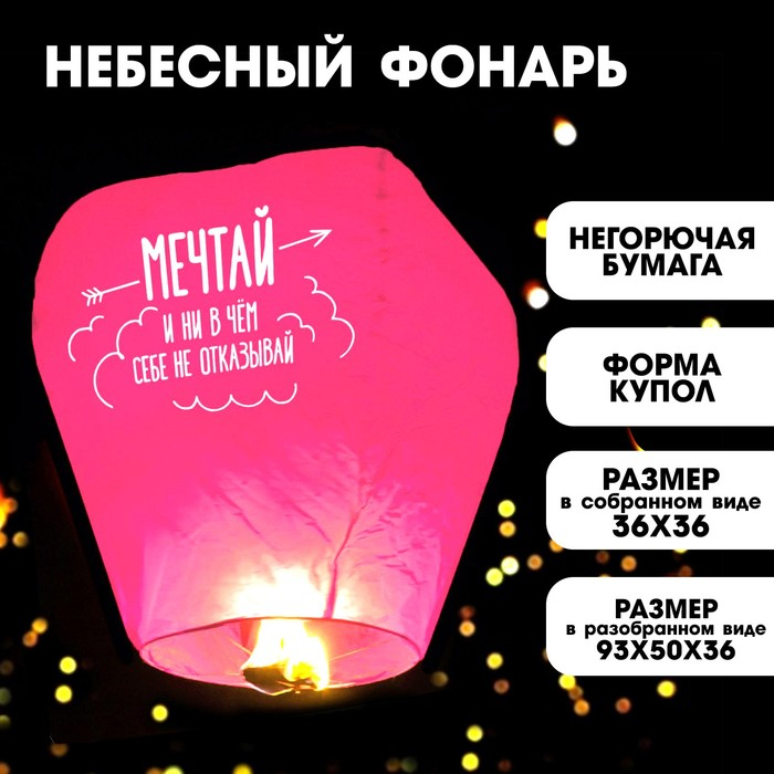 Фонарик желаний Страна Карнавалия «Мечтай» купол, розовый