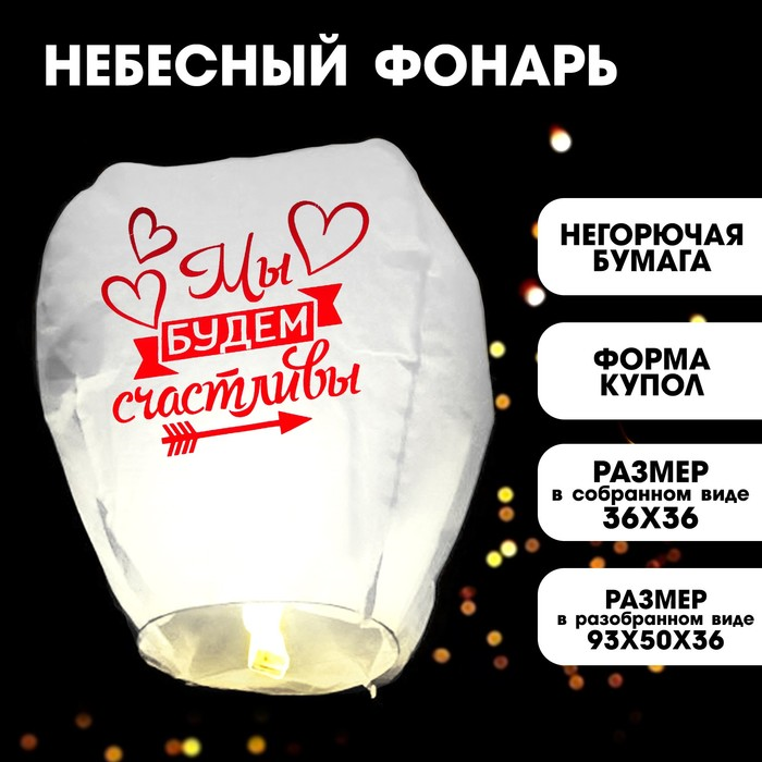 Фонарик желаний Страна Карнавалия «Мы будем счастливы»