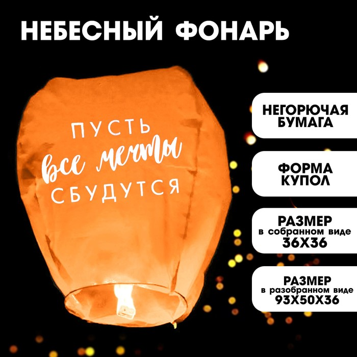 Фонарик желаний Страна Карнавалия «Пусть все мечты сбудутся!», форма купол, цвета микс