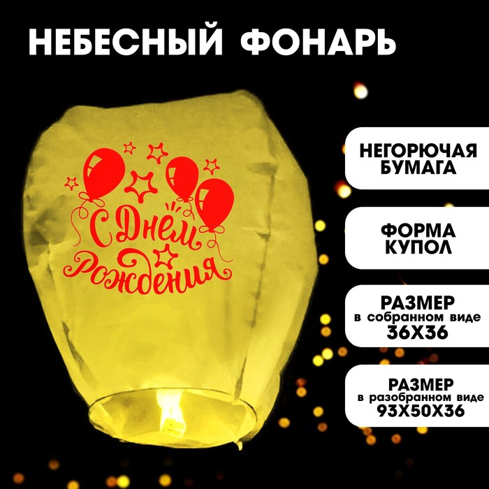 Фонарик желаний Страна Карнавалия «С днем рождения!» микс