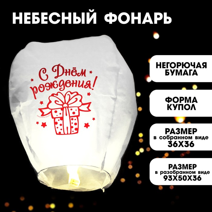 Фонарик желаний Страна Карнавалия «С днем рождения!» белый