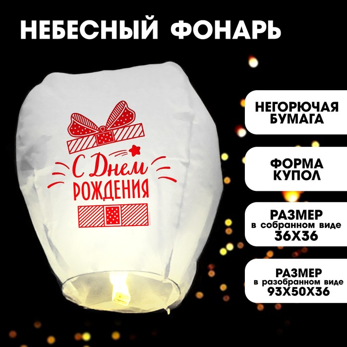 Фонарик желаний Страна Карнавалия «С днем рождения!», подарочек