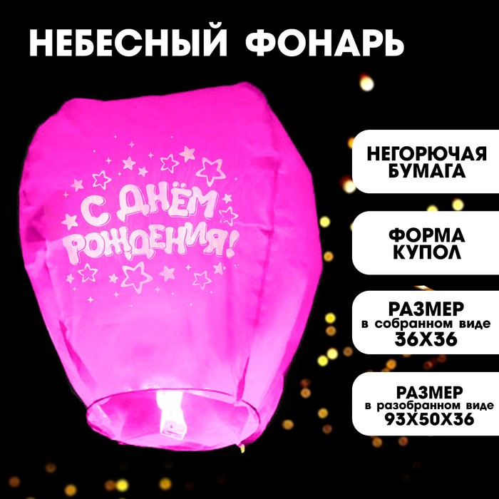 Фонарик желаний Страна Карнавалия «С днем рождения», звездочки, форма купол, цвета микс