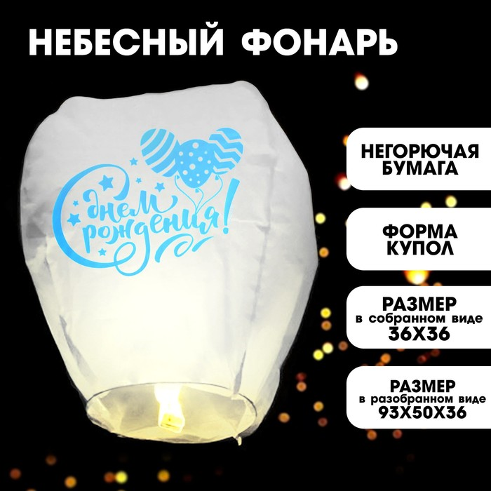 Фонарик желаний Страна Карнавалия «С днем рождения», шарики