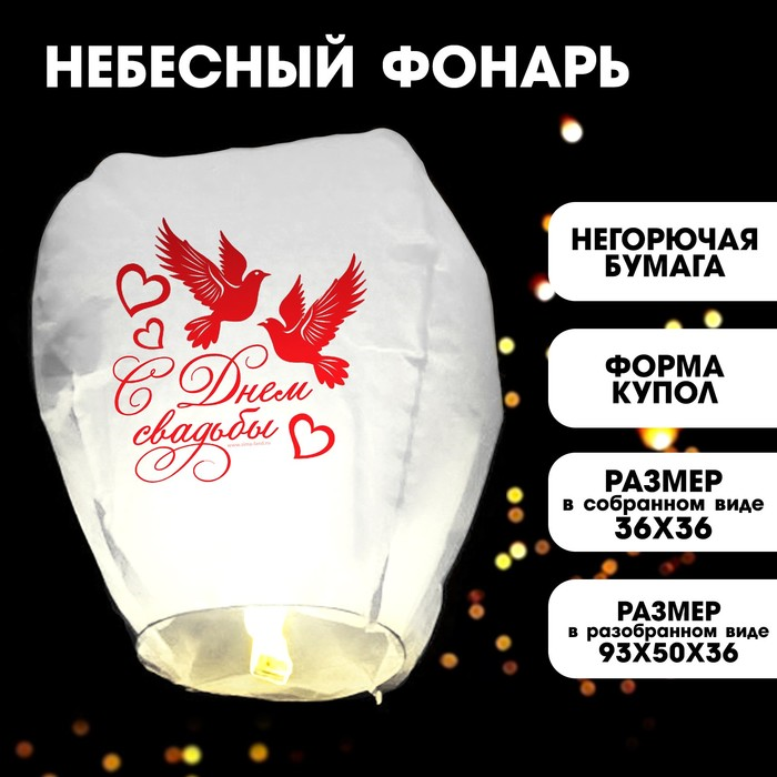 Фонарик желаний Страна Карнавалия «С днем свадьбы»