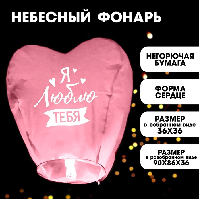 Фонарик желаний Страна Карнавалия «Я люблю тебя», сердце, цвета микс
