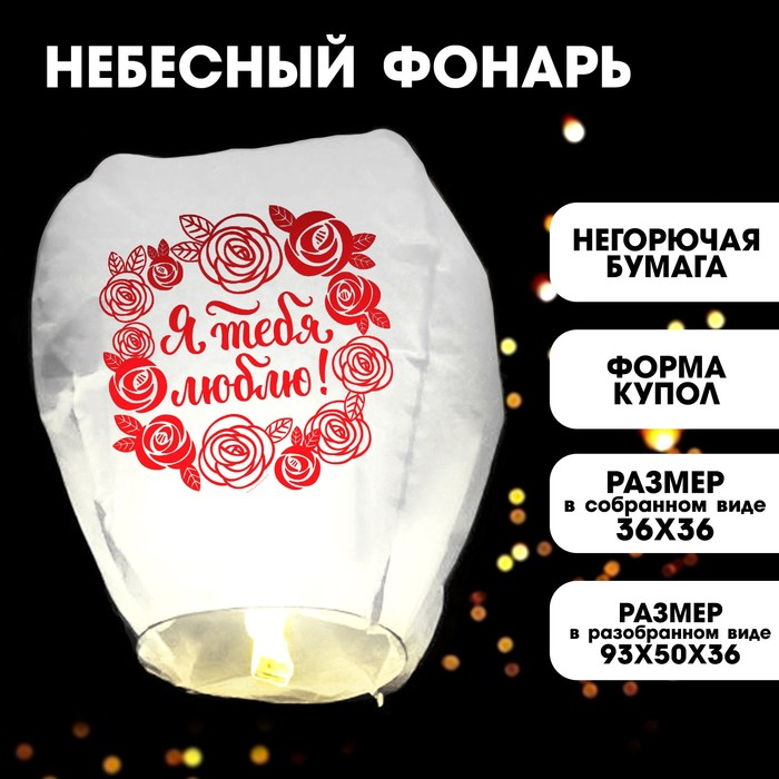 Фонарик желаний Страна Карнавалия «Я тебя люблю!»