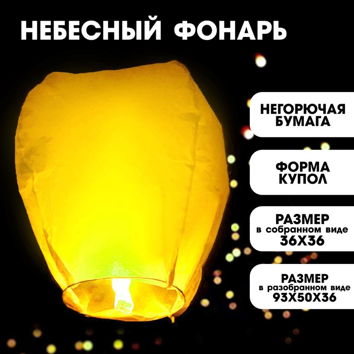 Фонарь желаний Страна Карнавалия «Желтый»