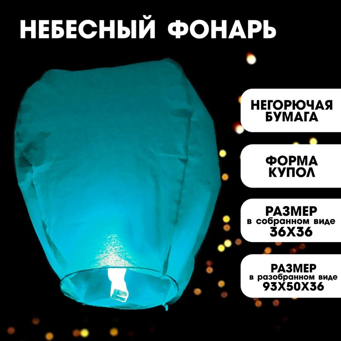 Фонарь желаний Страна Карнавалия цвет голубой