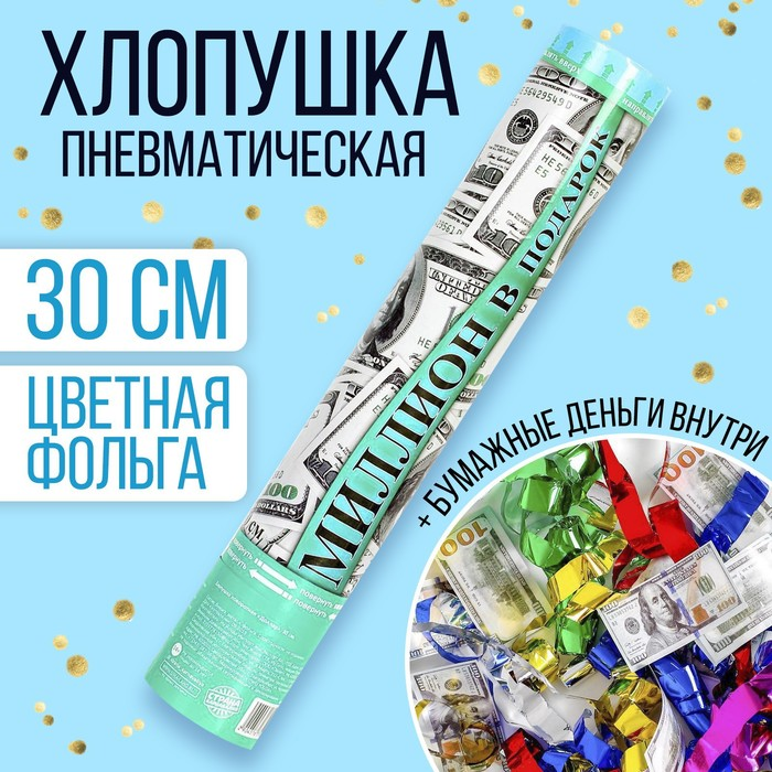Хлопушка Страна Карнавалия пневматическая «Доллар», 30 см