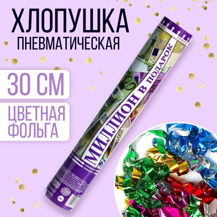 Хлопушка Страна Карнавалия пневматическая «Евро», 30 см