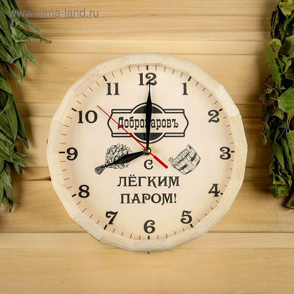 Часы банные бочонок «Добропаровъ»,» С легким паром «