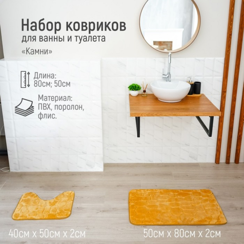 Набор ковриков д/ванной и туалета Доляна Камни объемные, 2 шт 40×50, 50×80 см, цвет бежевый