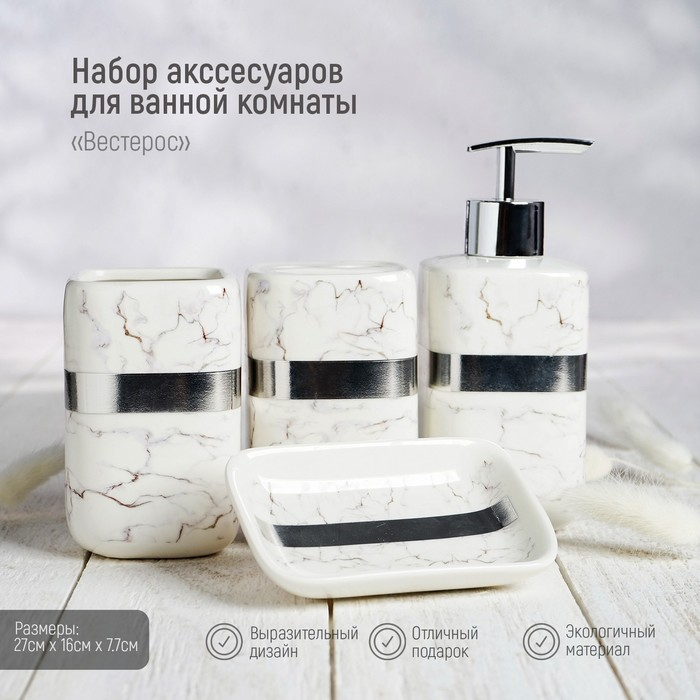 Набор аксессуаров д/ванной комнаты Вестерос мыльница/дозатор д/мыла 390 мл/2 стакана