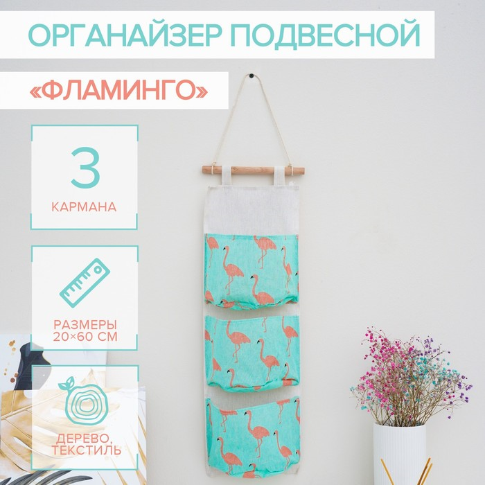 Органайзер с карманами подвесной Фламинго 3 отделения, 20×60 см, цвет голубой