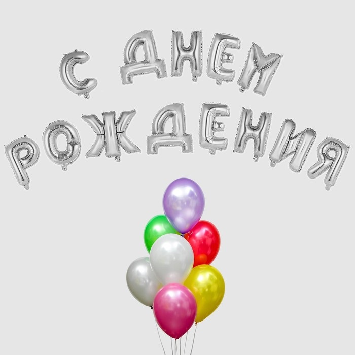 Воздушный шар Страна Карнавалия «С днем рождения!», буквы + фонтан, набор 20 шт , цвет серебро